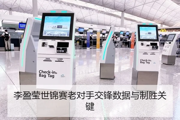 李盈莹世锦赛老对手交锋数据与制胜关键